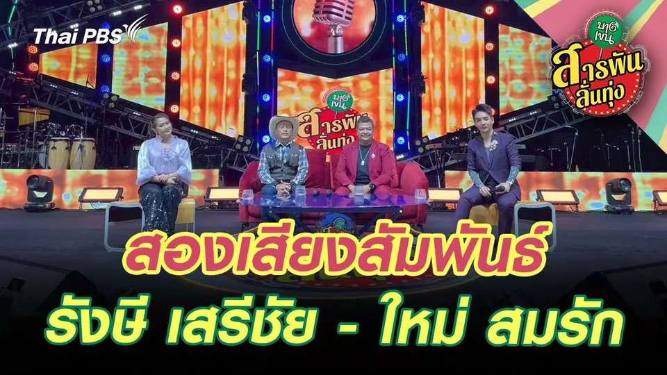 สารพันลั่นทุ่ง (บางเขน)