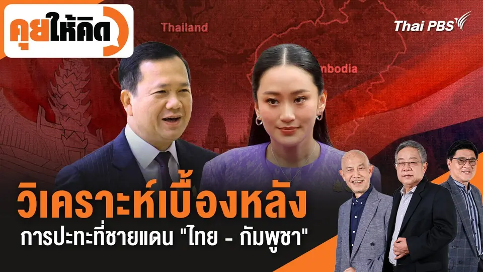 คุยให้คิด