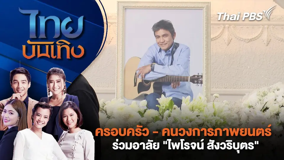 ไทยบันเทิง