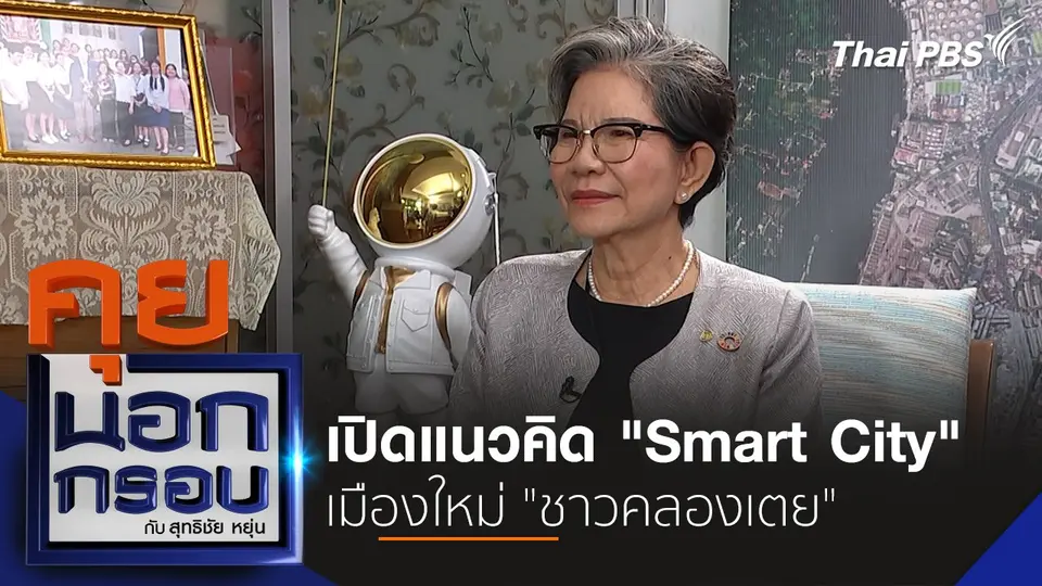 คุยนอกกรอบ กับ สุทธิชัย หยุ่น