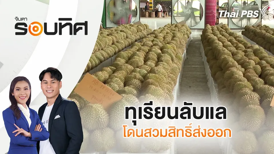 จับตารอบทิศ