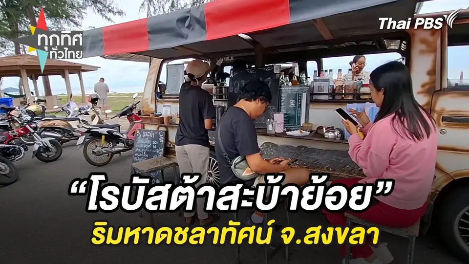 “โรบัสต้าสะบ้าย้อย” ริมหาดชลาทัศน์ จ.สงขลา