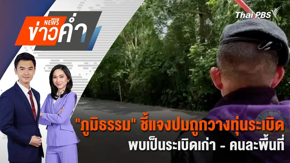 "ภูมิธรรม" ชี้แจงปมถูกวางทุ่นระเบิด พบเป็นระเบิดเก่า - คนละพื้นที่ | 4 มิ.ย. 68