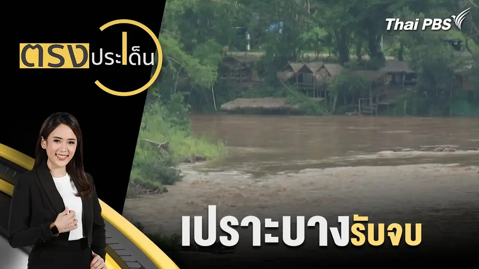ตรงประเด็น