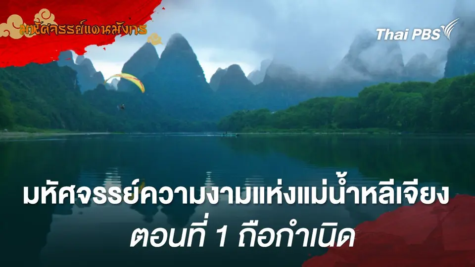 มหัศจรรย์แดนมังกร
