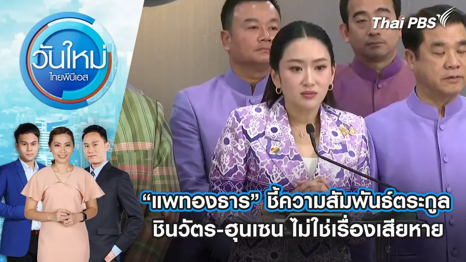 วันใหม่  ไทยพีบีเอส