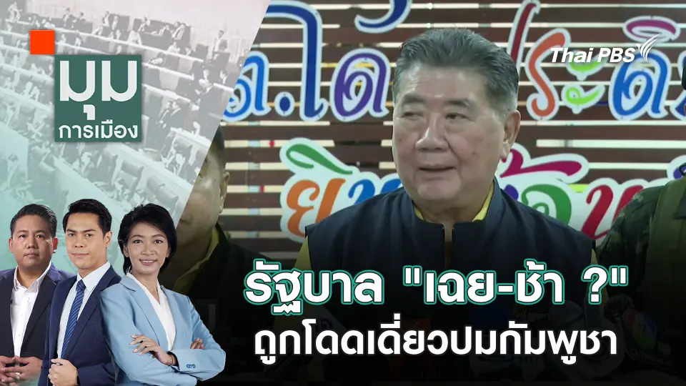 มุมการเมือง