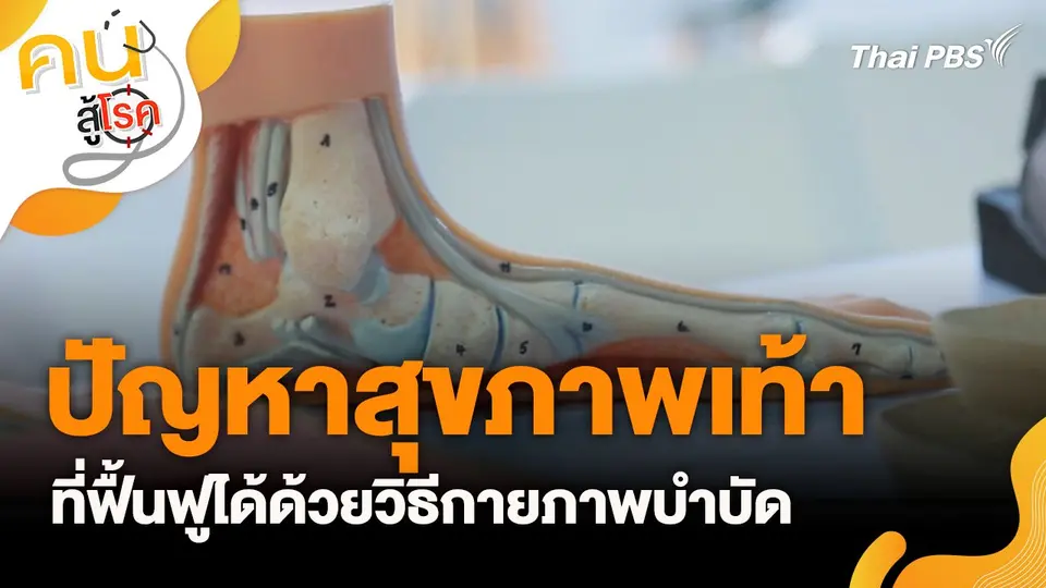 ปัญหาสุขภาพเท้า