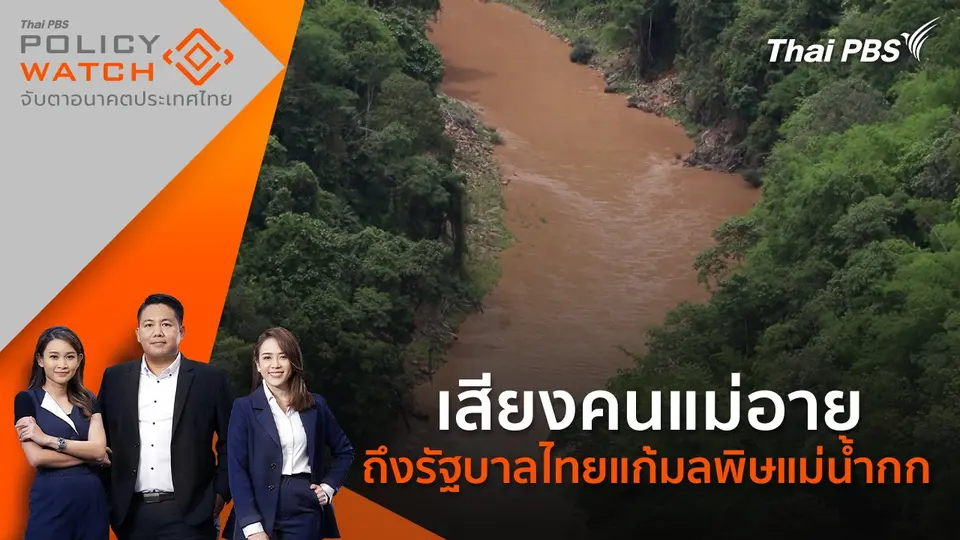 POLICY WATCH จับตาอนาคตประเทศไทย