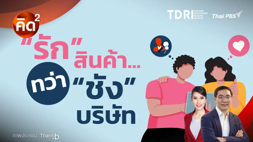 “รัก” สินค้า ทว่า “ชัง” บริษัท
