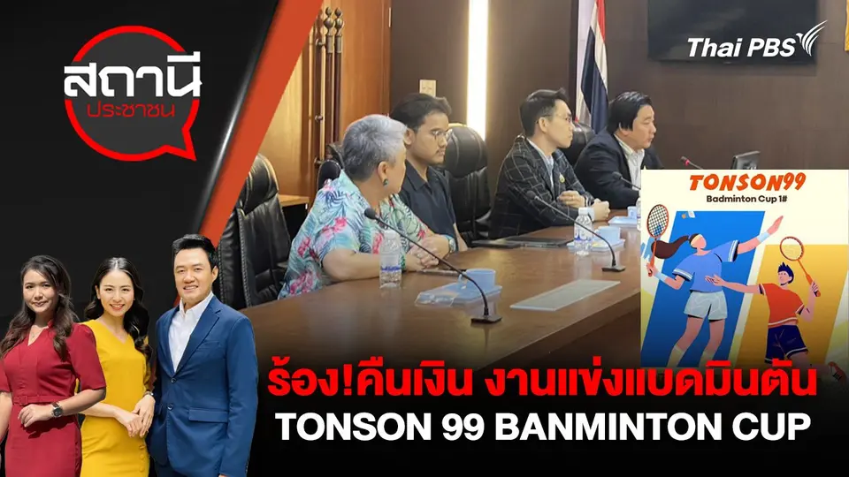 ร้อง!คืนเงิน งานแข่งแบดมินตัน TONSON 99 BANMINTON CUP