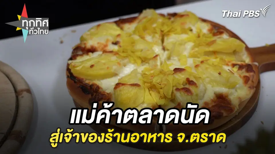 แม่ค้าตลาดนัดสู่เจ้าของร้านอาหาร จ.ตราด