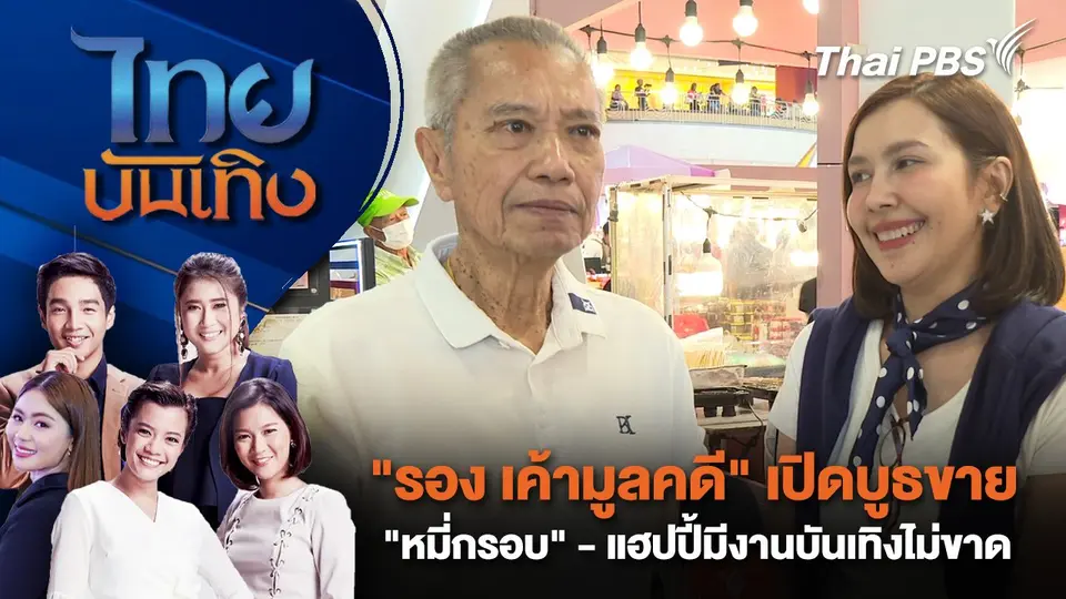 ไทยบันเทิง