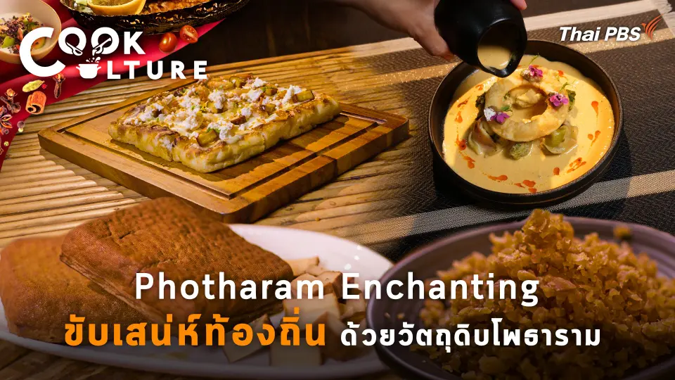 Photharam Enchanting ขับเสน่ห์ท้องถิ่น ด้วยวัตถุดิบโพธาราม