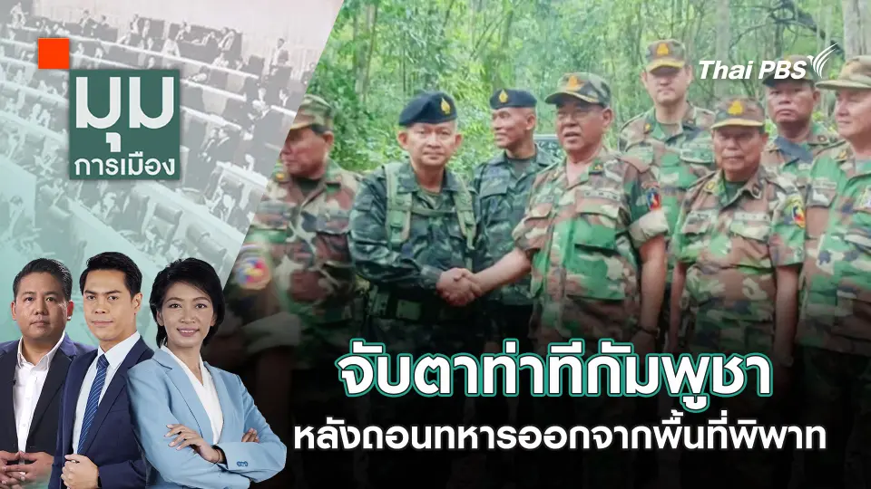 มุมการเมือง