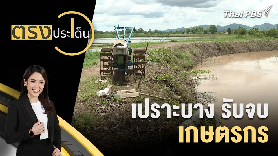 ตรงประเด็น