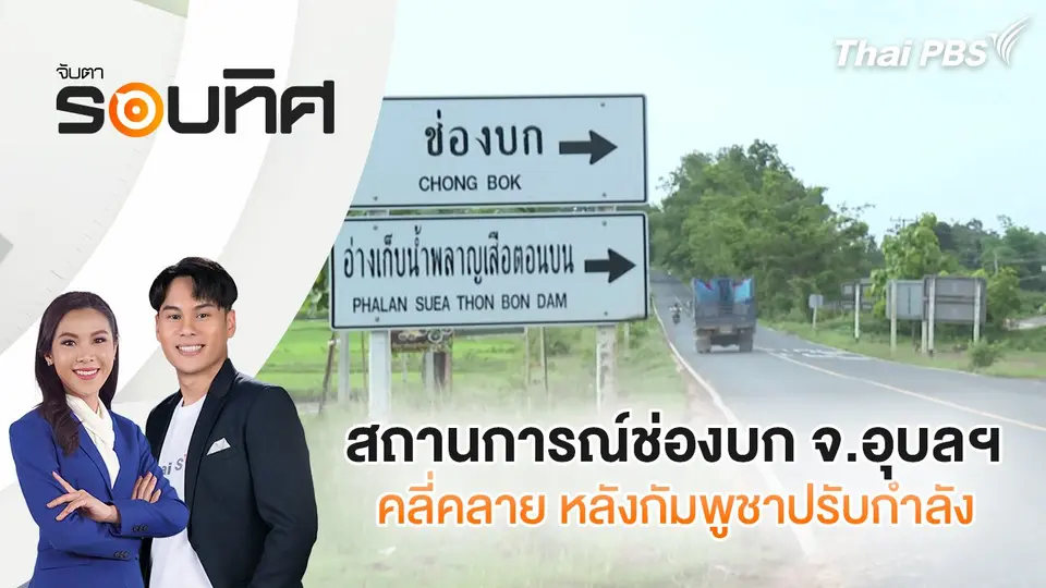 จับตารอบทิศ