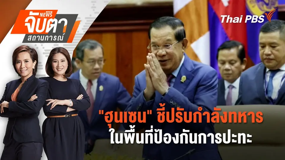 จับตาสถานการณ์