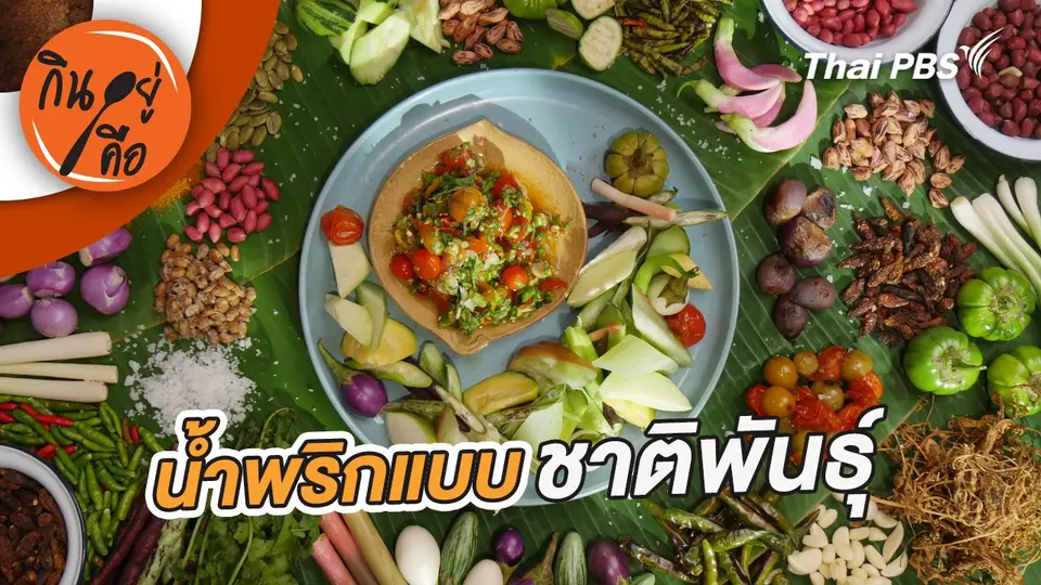 น้ำพริกแบบชาติพันธุ์