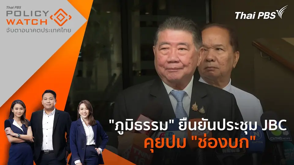 POLICY WATCH จับตาอนาคตประเทศไทย