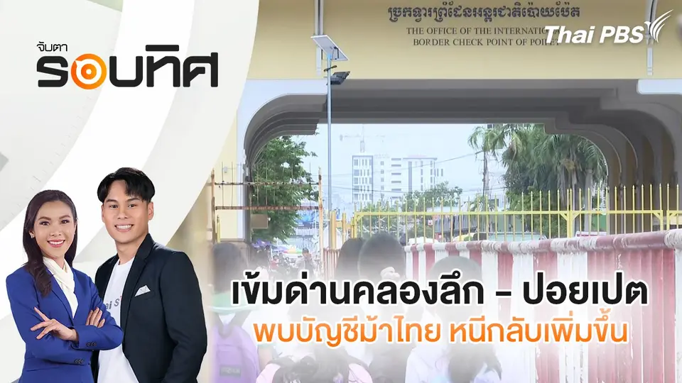 จับตารอบทิศ