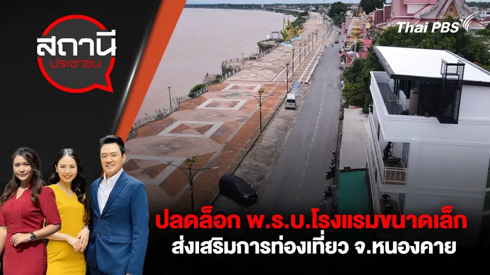 ปลดล็อก พ.ร.บ.โรงแรมขนาดเล็ก ส่งเสริมการท่องเที่ยว จ.หนองคาย