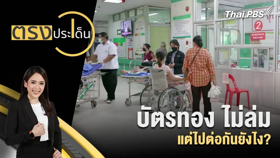 ตรงประเด็น