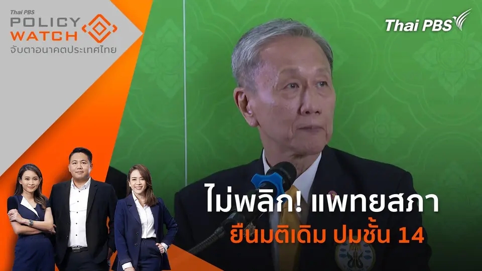 POLICY WATCH จับตาอนาคตประเทศไทย