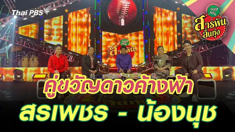 คู่ขวัญดาวค้างฟ้า 'สรเพชร - น้องนุช'