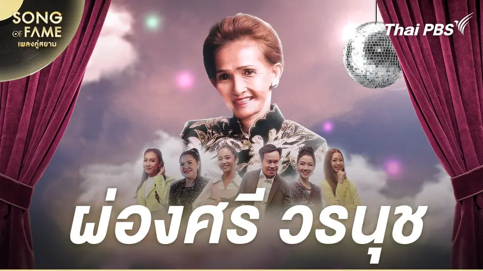 ผ่องศรี วรนุช