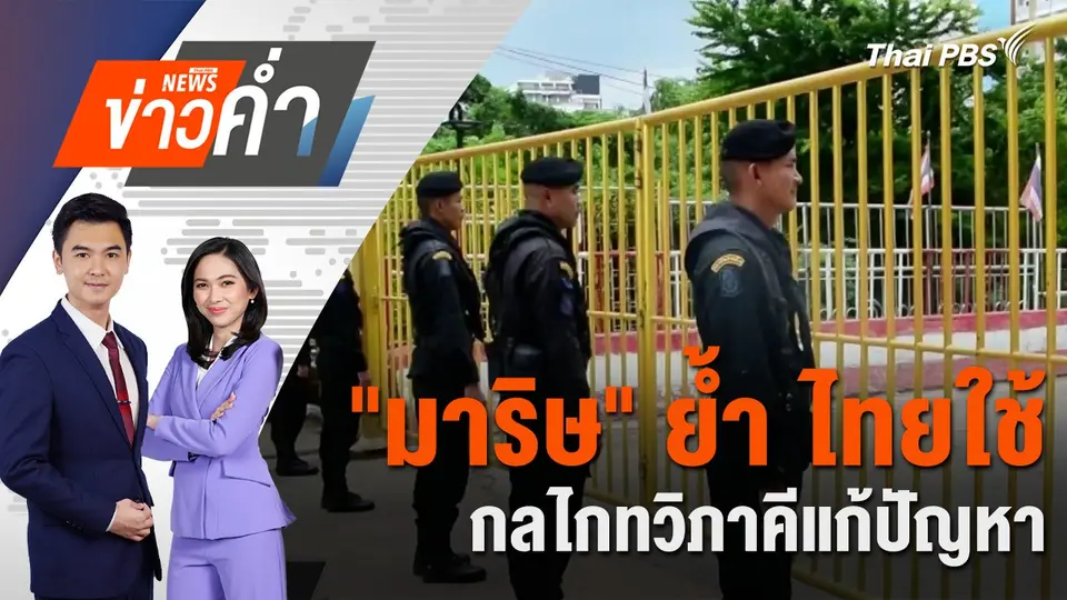 "มาริษ" ย้ำ ไทยใช้กลไกทวิภาคีแก้ปัญหา | 11 มิ.ย. 68