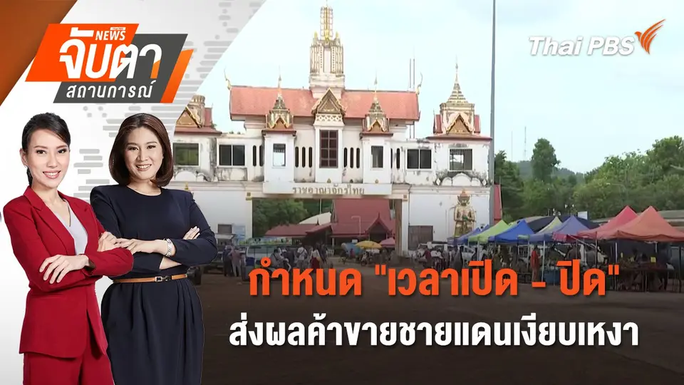 จับตาสถานการณ์