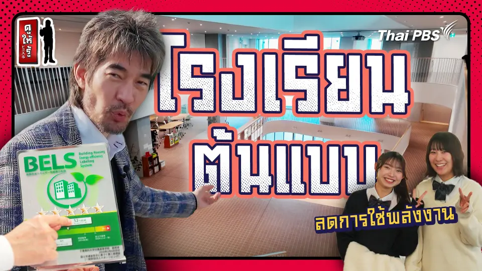 โรงเรียนญี่ปุ่นที่มีความสุขตั้งแต่ดาดฟ้าถึงโต๊ะนักเรียน
