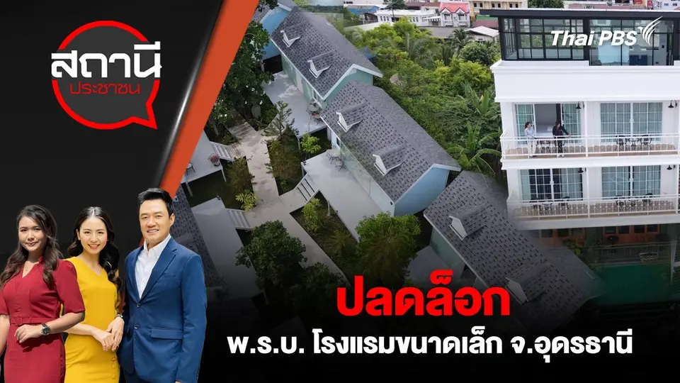 ปลดล็อก พ.ร.บ. โรงแรมขนาดเล็ก จ.อุดรธานี
