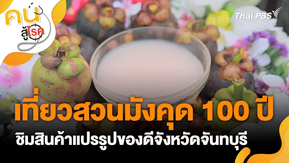 เที่ยวสวนมังคุด 100 ปี ชิมสินค้าแปรรูปของดีจังหวัดจันทบุรี