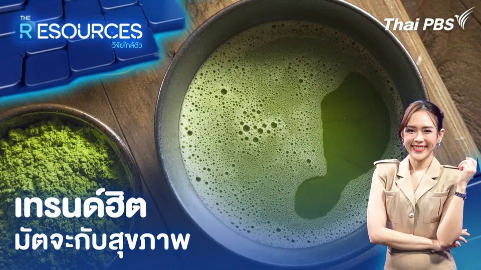 เทรนด์ฮิต มัตจะกับสุขภาพ