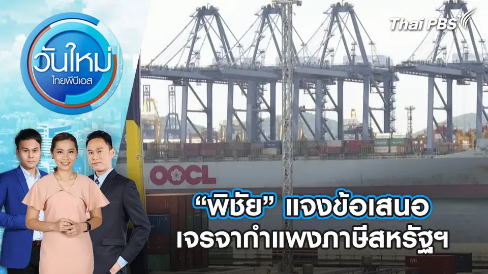 วันใหม่  ไทยพีบีเอส