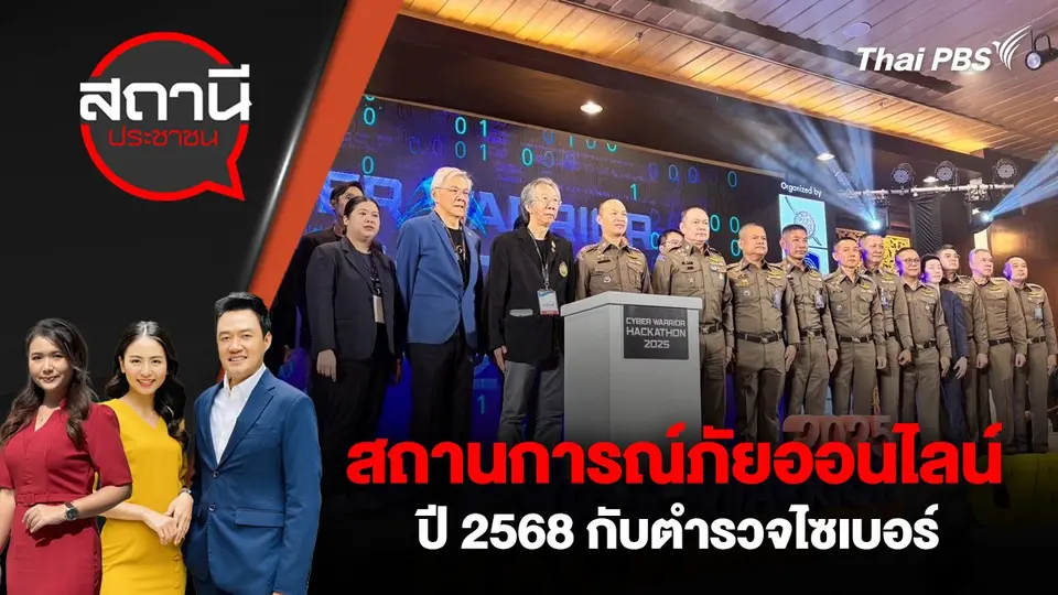 สถานการณ์ภัยออนไลน์ ปี 2568 กับตำรวจไซเบอร์