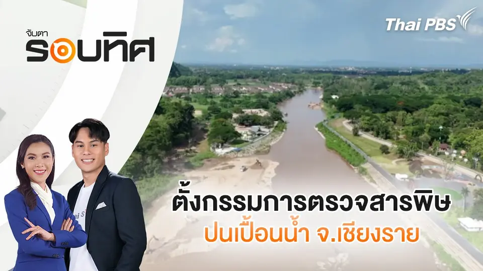 จับตารอบทิศ