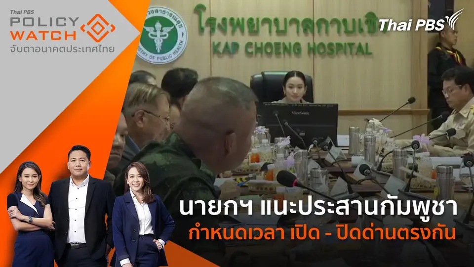 POLICY WATCH จับตาอนาคตประเทศไทย