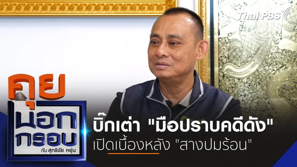 คุยนอกกรอบ กับ สุทธิชัย หยุ่น