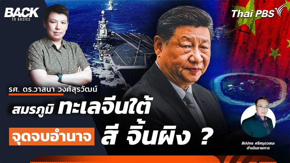 สมรภูมิ ทะเลจีนใต้ จุดจบอำนาจ "สี จิ้นผิง" ? | Back To Basics | EP. 49