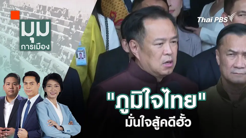 มุมการเมือง
