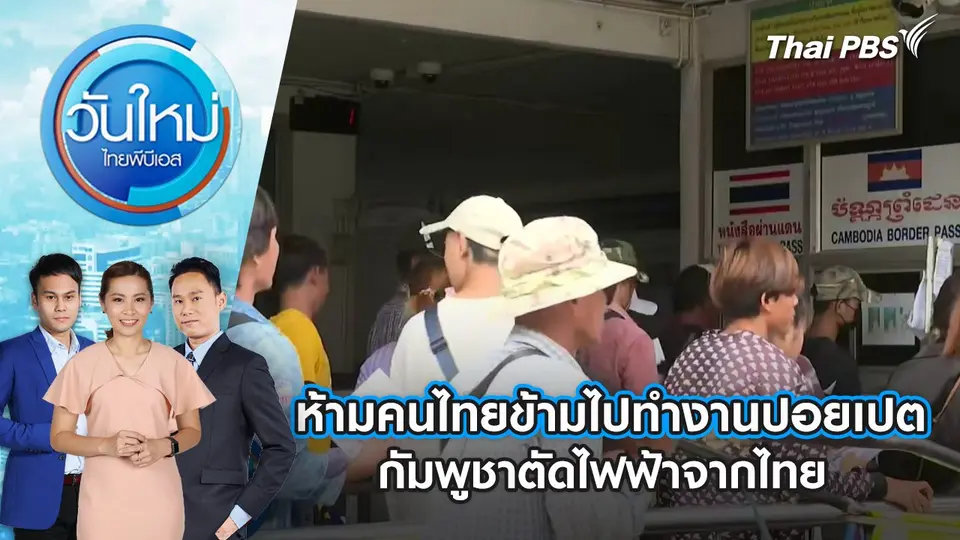 วันใหม่  ไทยพีบีเอส