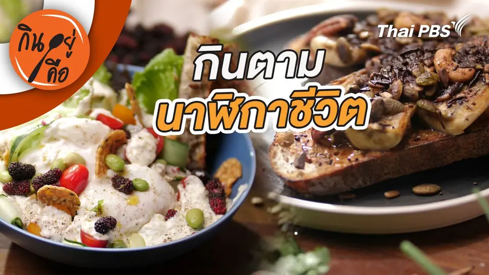 กินตามนาฬิกาชีวิต