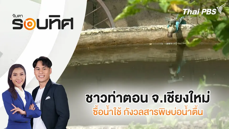 จับตารอบทิศ