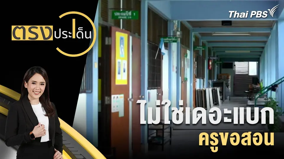 ตรงประเด็น