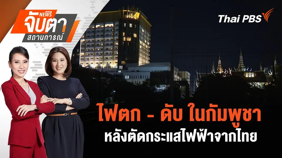 จับตาสถานการณ์