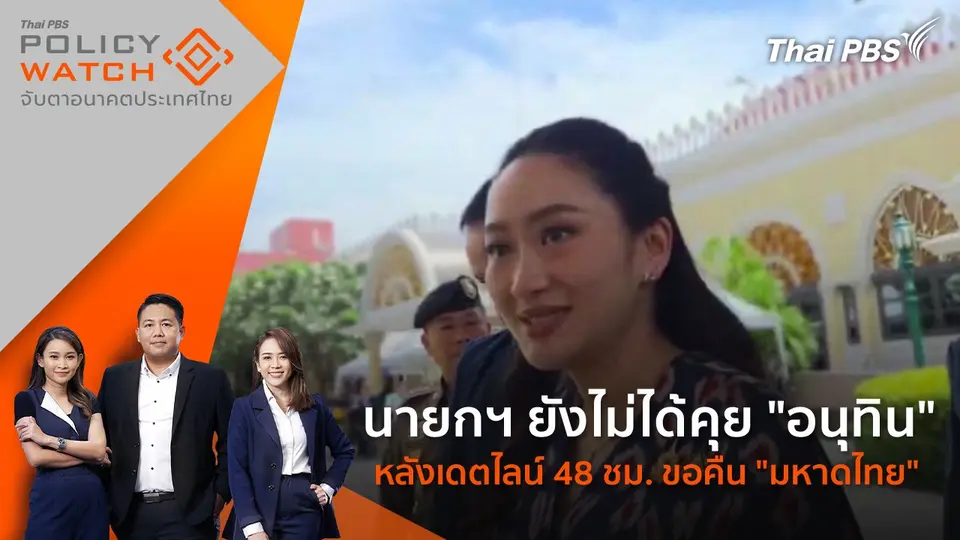 POLICY WATCH จับตาอนาคตประเทศไทย