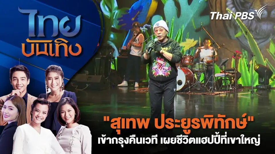 ไทยบันเทิง